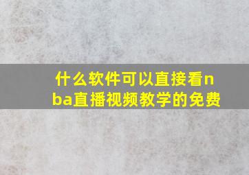 什么软件可以直接看nba直播视频教学的免费