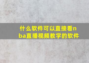 什么软件可以直接看nba直播视频教学的软件