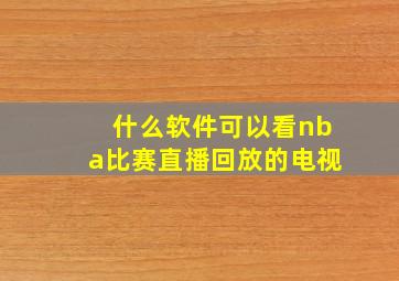 什么软件可以看nba比赛直播回放的电视