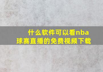 什么软件可以看nba球赛直播的免费视频下载