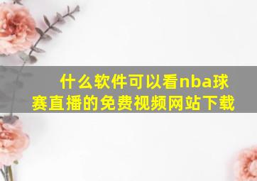 什么软件可以看nba球赛直播的免费视频网站下载