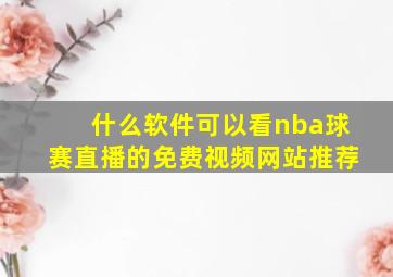 什么软件可以看nba球赛直播的免费视频网站推荐