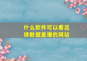 什么软件可以看足球数据直播的网站