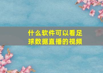 什么软件可以看足球数据直播的视频