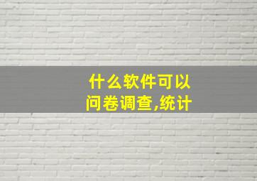 什么软件可以问卷调查,统计