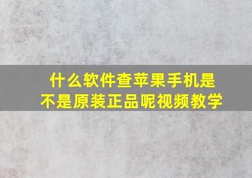 什么软件查苹果手机是不是原装正品呢视频教学