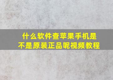 什么软件查苹果手机是不是原装正品呢视频教程