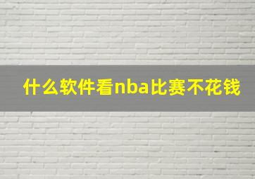 什么软件看nba比赛不花钱