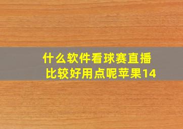 什么软件看球赛直播比较好用点呢苹果14