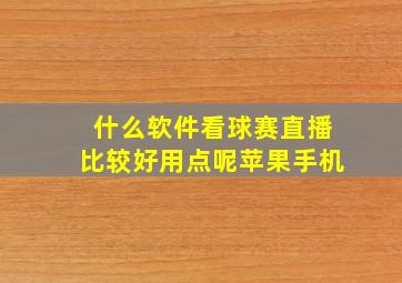 什么软件看球赛直播比较好用点呢苹果手机