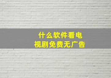 什么软件看电视剧免费无广告