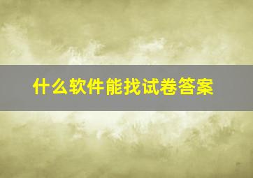 什么软件能找试卷答案