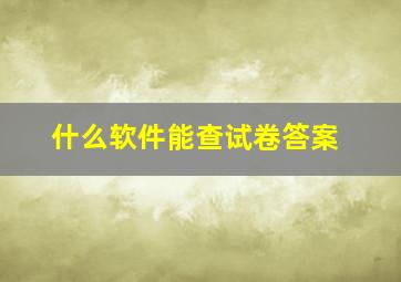 什么软件能查试卷答案