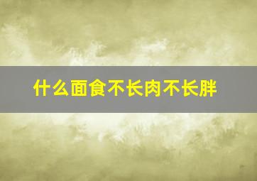 什么面食不长肉不长胖