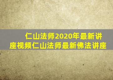 仁山法师2020年最新讲座视频仁山法师最新佛法讲座