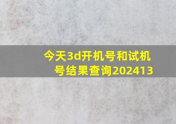 今天3d开机号和试机号结果查询202413