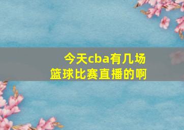 今天cba有几场篮球比赛直播的啊