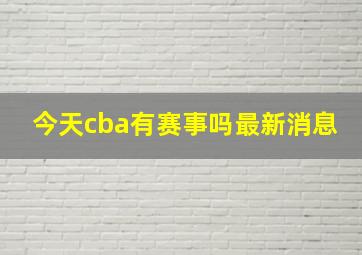 今天cba有赛事吗最新消息