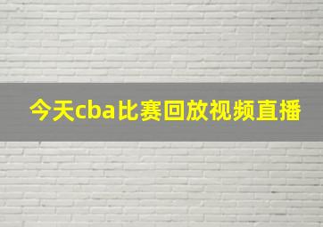 今天cba比赛回放视频直播