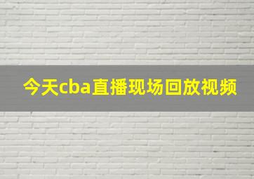 今天cba直播现场回放视频