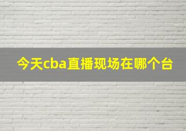 今天cba直播现场在哪个台