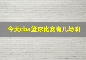 今天cba篮球比赛有几场啊