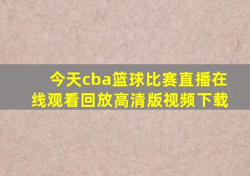 今天cba篮球比赛直播在线观看回放高清版视频下载