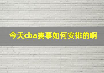 今天cba赛事如何安排的啊