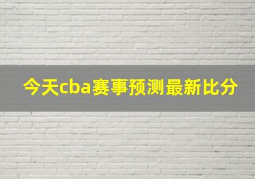 今天cba赛事预测最新比分