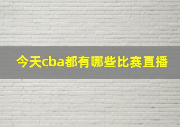 今天cba都有哪些比赛直播