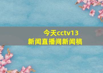 今天cctv13新闻直播间新闻稿