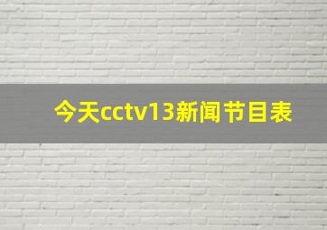 今天cctv13新闻节目表