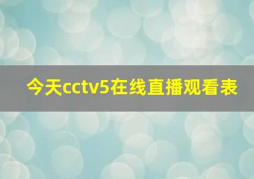 今天cctv5在线直播观看表