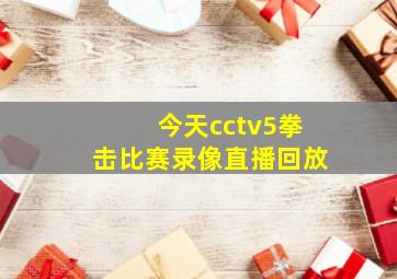 今天cctv5拳击比赛录像直播回放