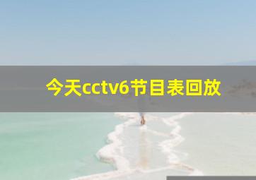 今天cctv6节目表回放