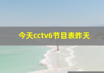 今天cctv6节目表昨天