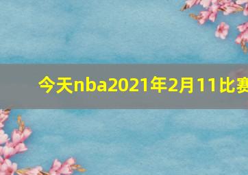 今天nba2021年2月11比赛