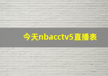 今天nbacctv5直播表