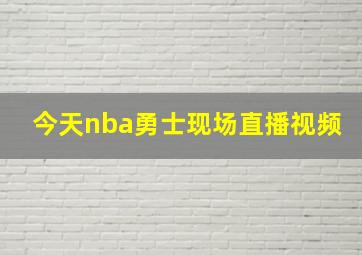 今天nba勇士现场直播视频