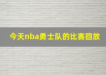 今天nba勇士队的比赛回放