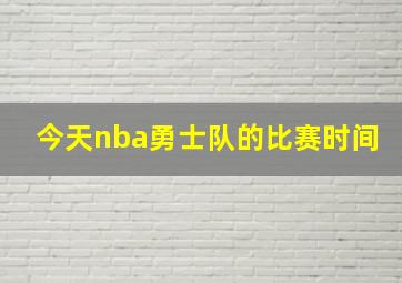 今天nba勇士队的比赛时间