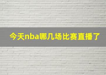 今天nba哪几场比赛直播了