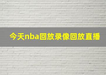 今天nba回放录像回放直播