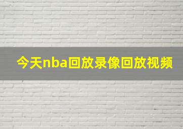 今天nba回放录像回放视频