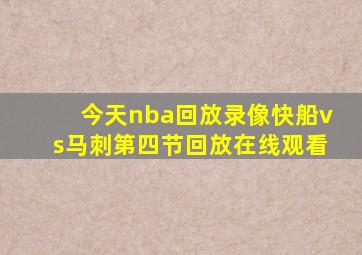 今天nba回放录像快船vs马刺第四节回放在线观看