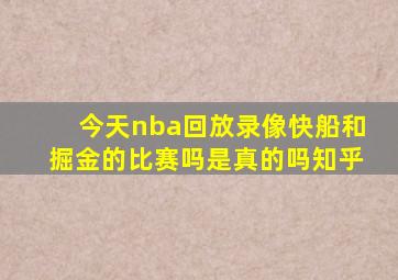 今天nba回放录像快船和掘金的比赛吗是真的吗知乎