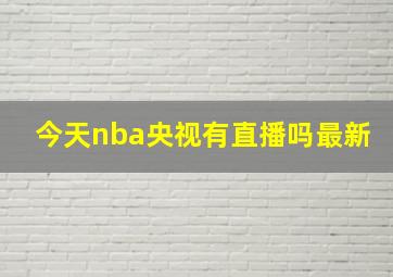 今天nba央视有直播吗最新