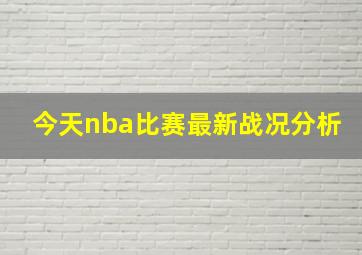 今天nba比赛最新战况分析