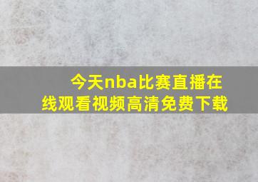 今天nba比赛直播在线观看视频高清免费下载