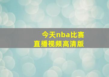 今天nba比赛直播视频高清版